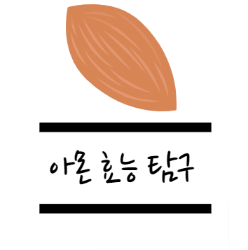 아몬드 효능에 대해 알아보자