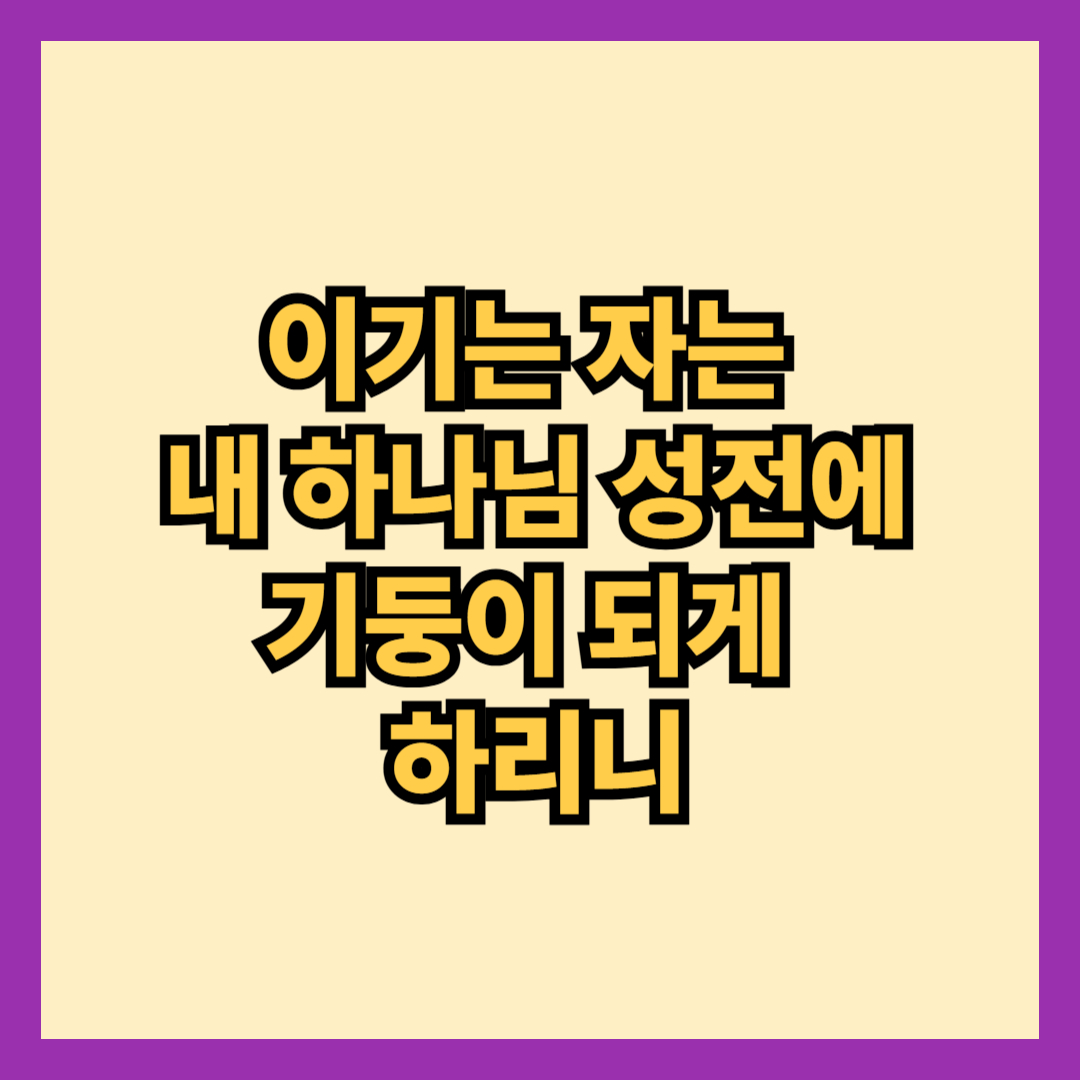 하나님 성전의 기둥