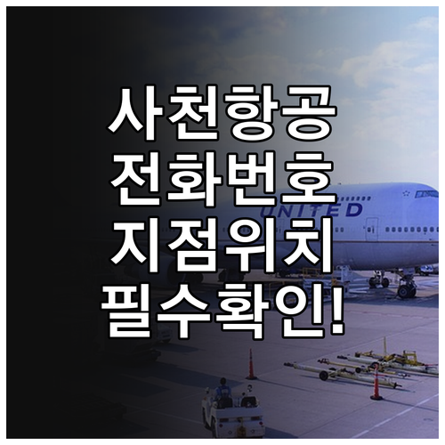 사천항공 연락처 전화번호와 지점 위치..