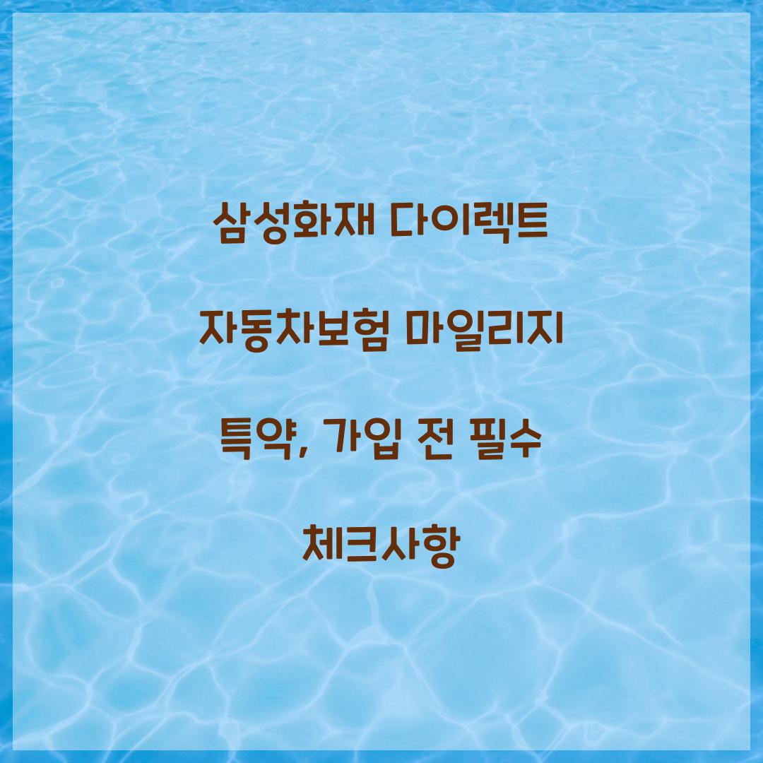 삼성화재 다이렉트 자동차보험 마일리지 특약