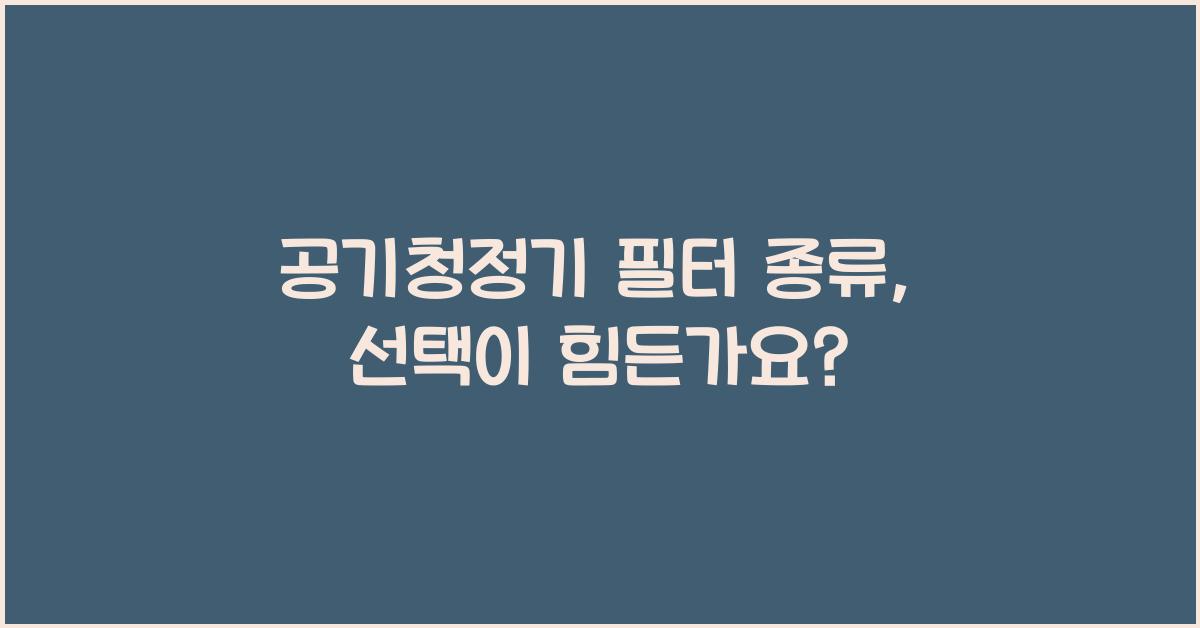 공기청정기 필터 종류