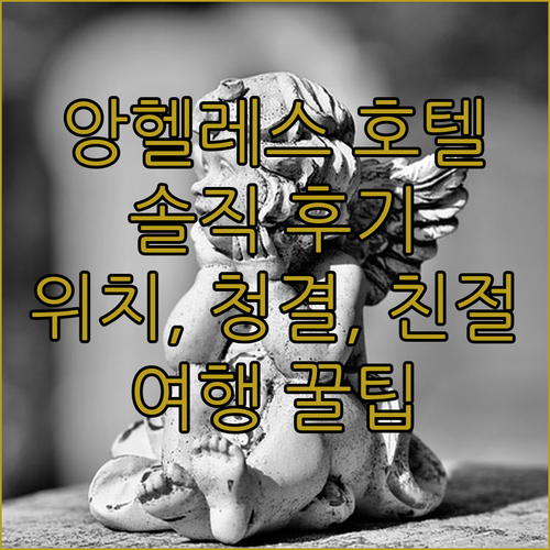 앙헬레스 호텔 고민 끝! 위치, 청결