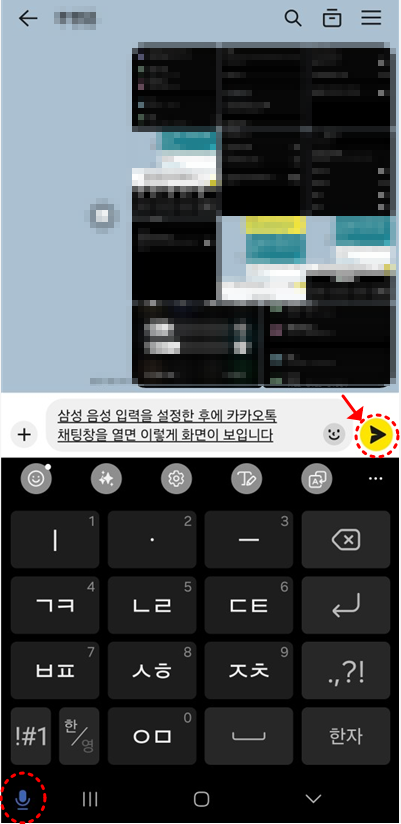 삼성음성입력-설정시-채팅화면