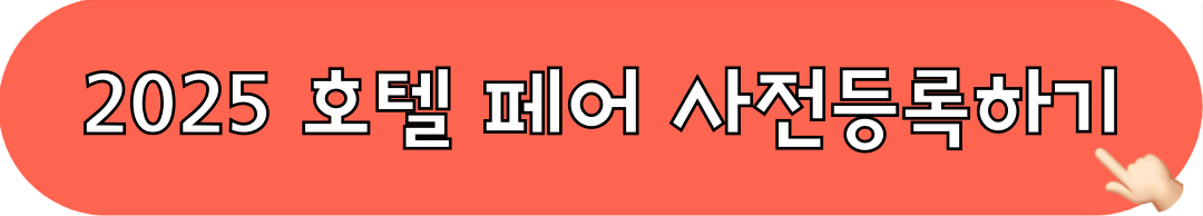 2025_호텔페어_사전등록_바로가기