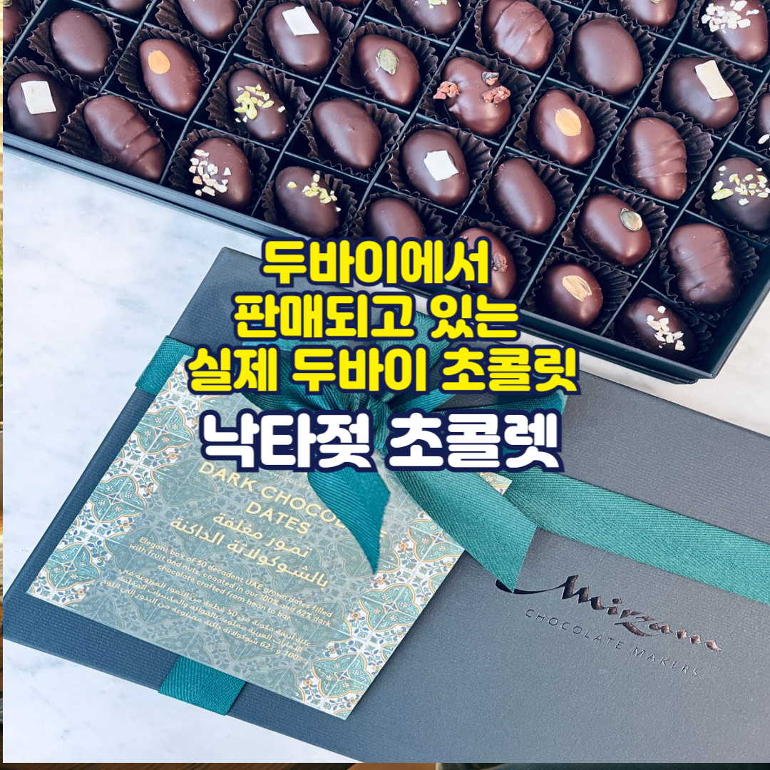 두바이에서 판매되고 있는 실제 두바이 초콜릿, 낙타젖 초콜렛
