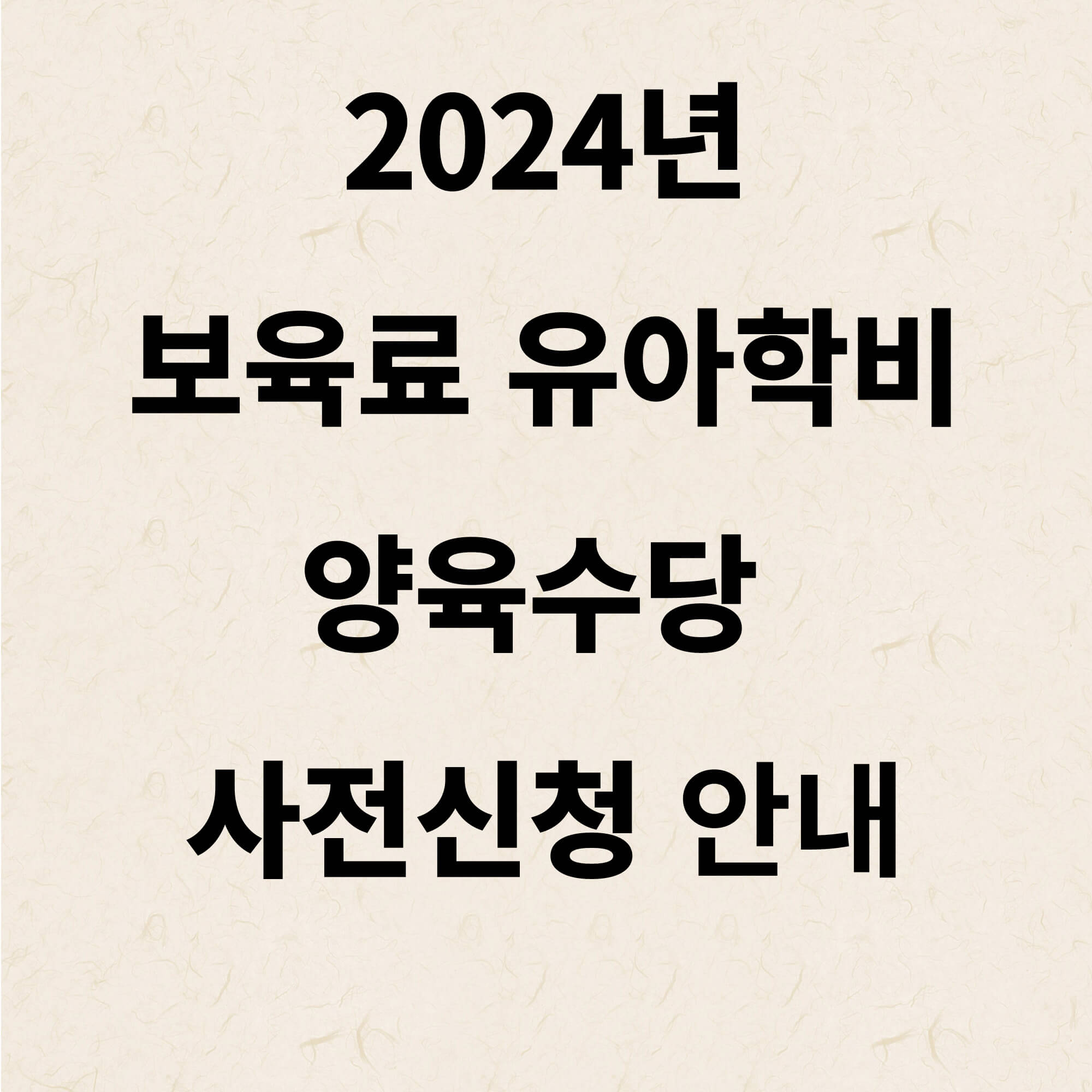 2024년 영유아 보육서비스(보육료, 유아학비, 양육수당) 사전신청 안내