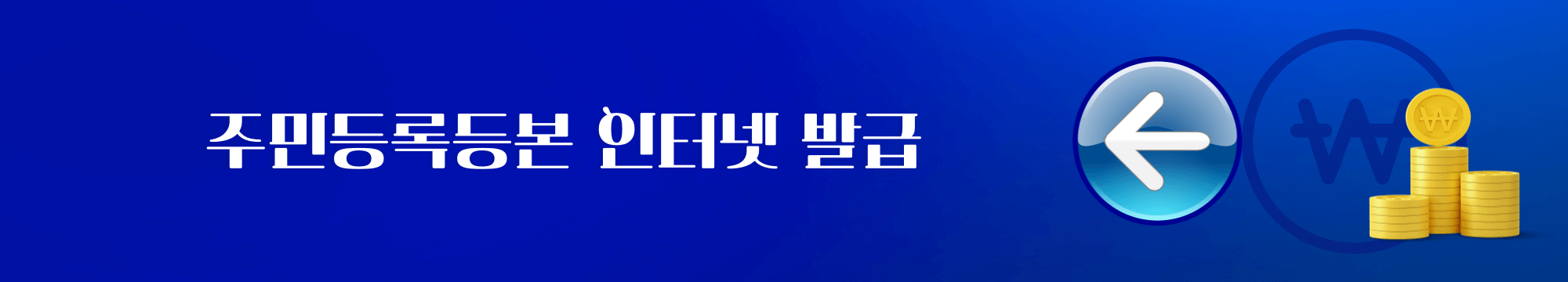 주민등록등본 인터넷 발급