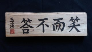 소이부답 뜻