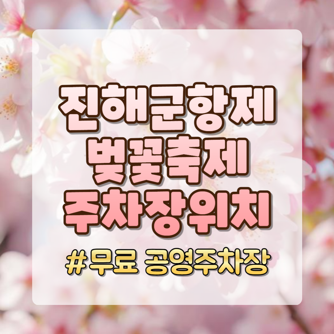 진해군항제 벚꽃축제 주차장 위치