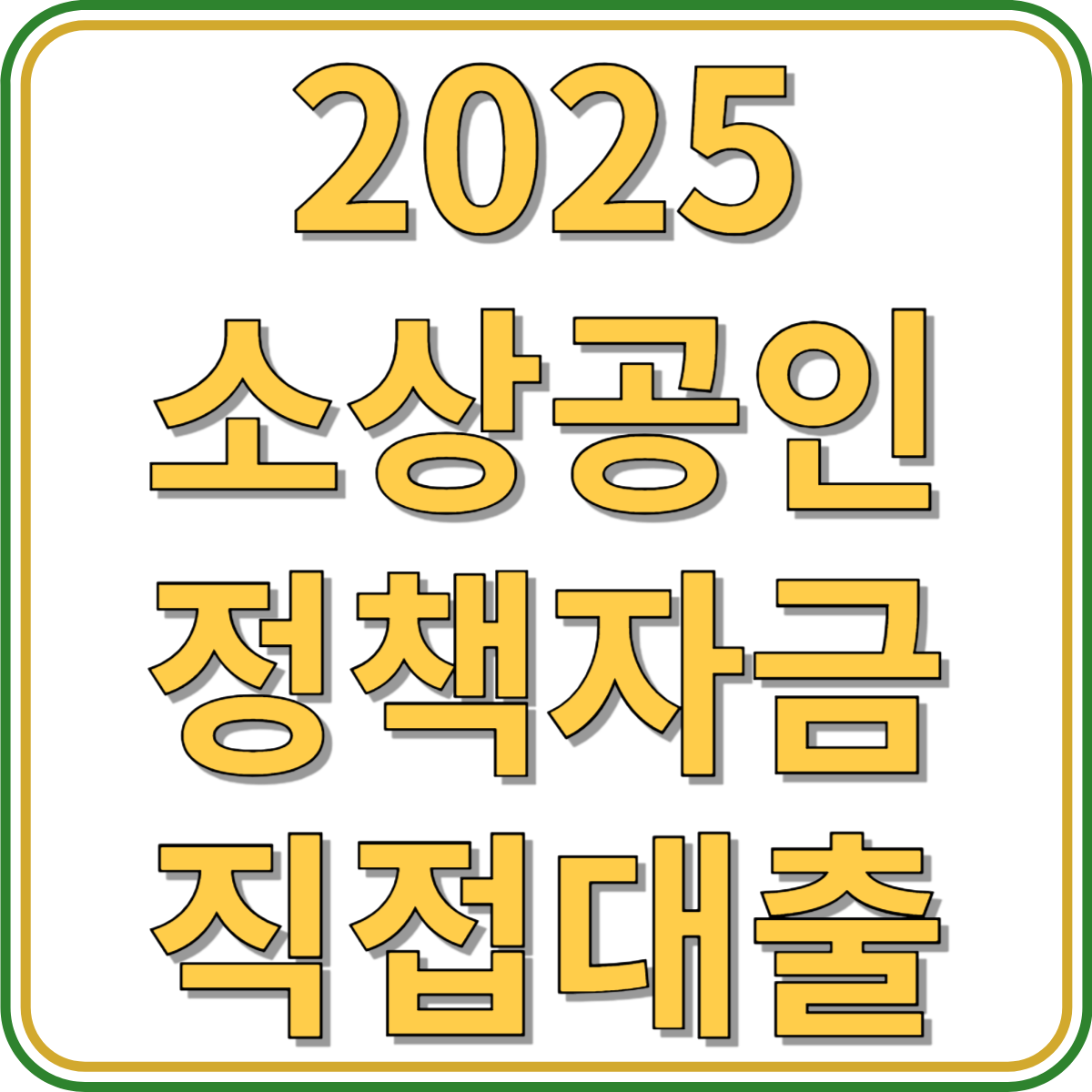 소상공인 정책자금 직접대출