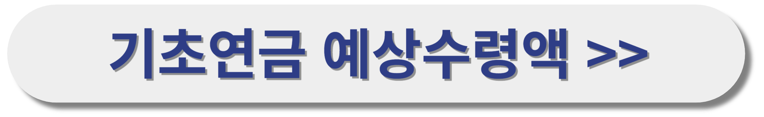 국민연금 수령액 알아보기 간단한 방법 꿀팁