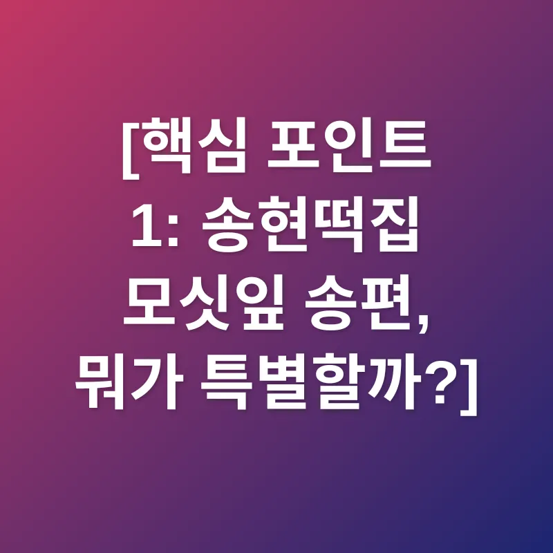 모싯잎 송편_1