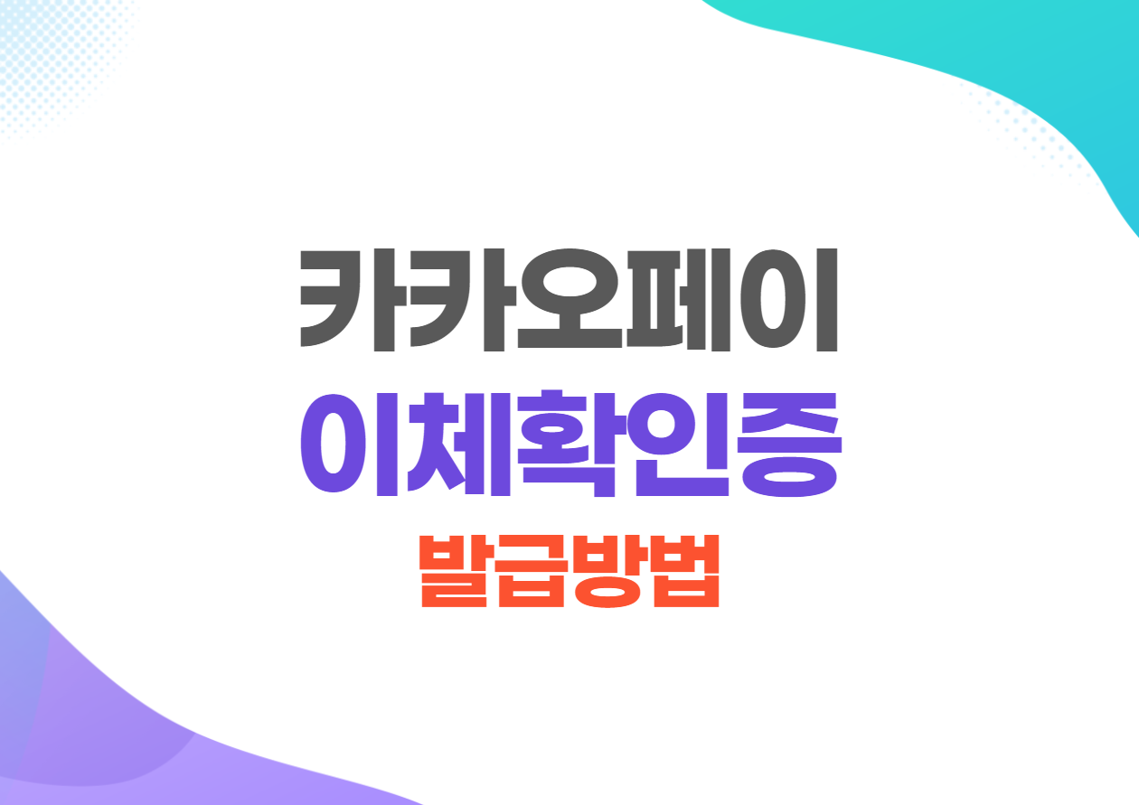 카카오페이 이체확인증 발급 방법
