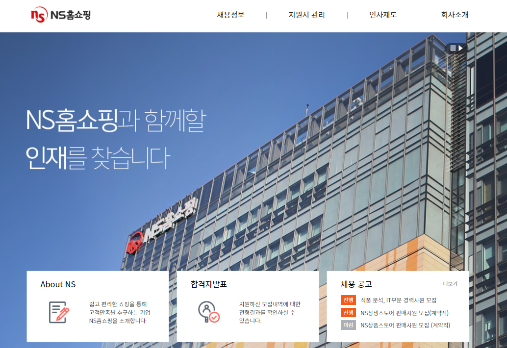 NS홈쇼핑 채용