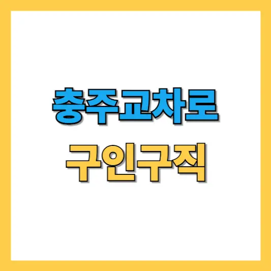 충주교차로-구인구직-썸네일