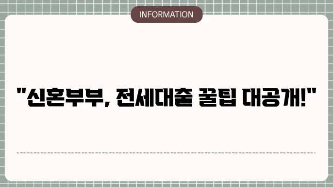 신혼부부 전세대출 자산 관리