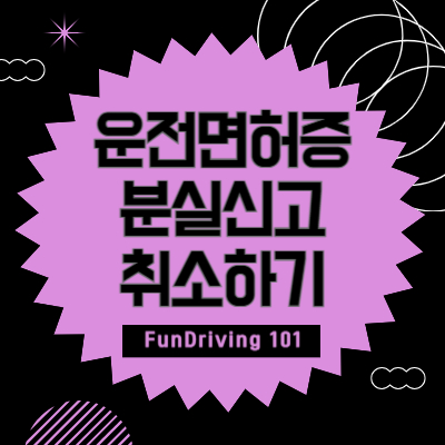 운전면허증-분실신고-취소