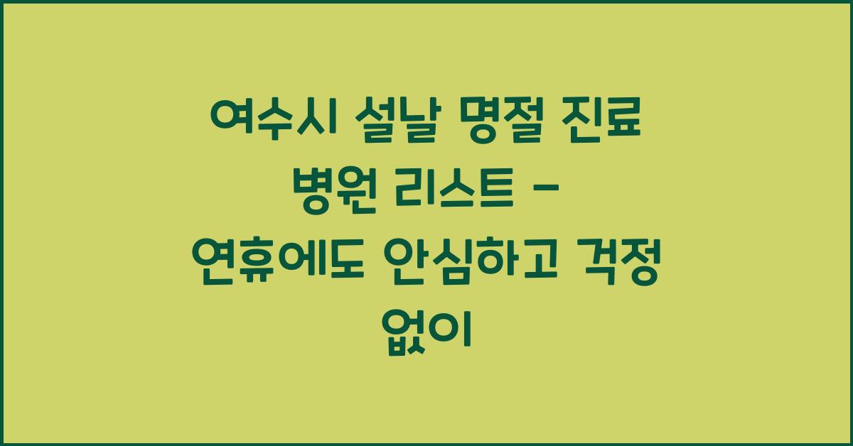 여수시 설날 명절 진료 병원 리스트 - 연휴에도 안심