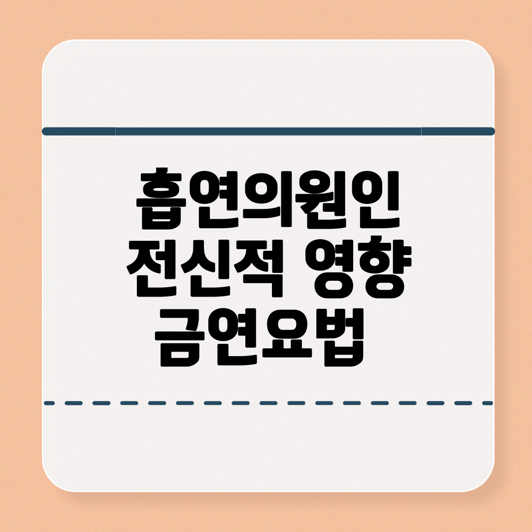 흡연의 원인과 흡연으로 인한 전신적 영향 그리고 금연요법