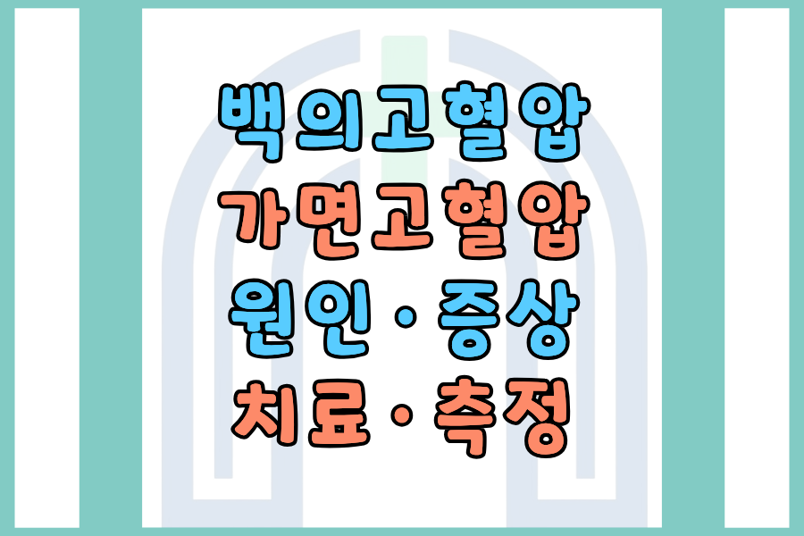 백의고혈압&middot;가면고혈압 원인&middot;증상&middot;치료 및 올바른 측정법 한눈에 정리