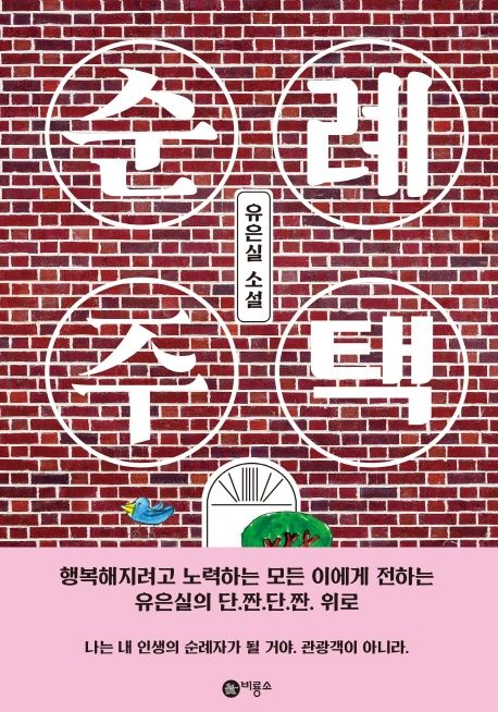순례 주택의 책 표지