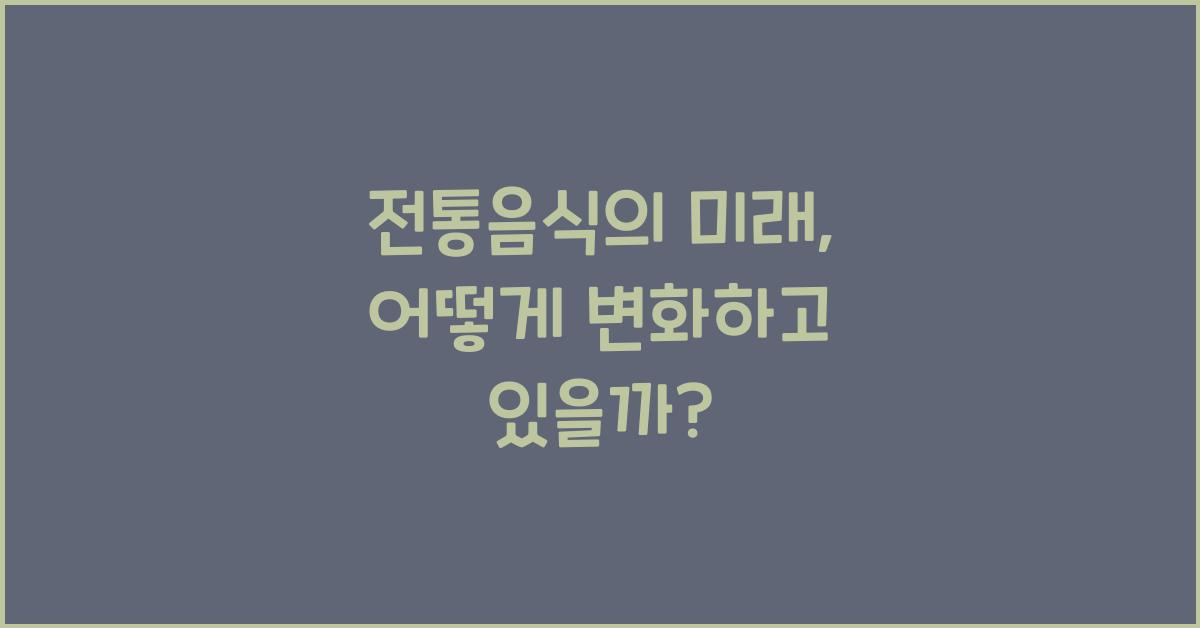 전통음식