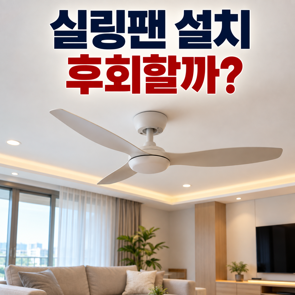 아파트 실링팬 설치 단점 대표 이미지