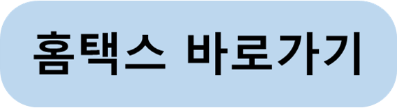 홈택스 바로가기