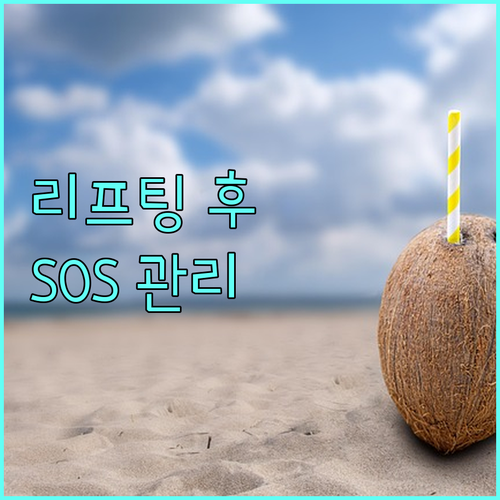 리프팅 후 민감해진 피부 SOS 기초