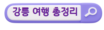 강릉 여행코스 추천