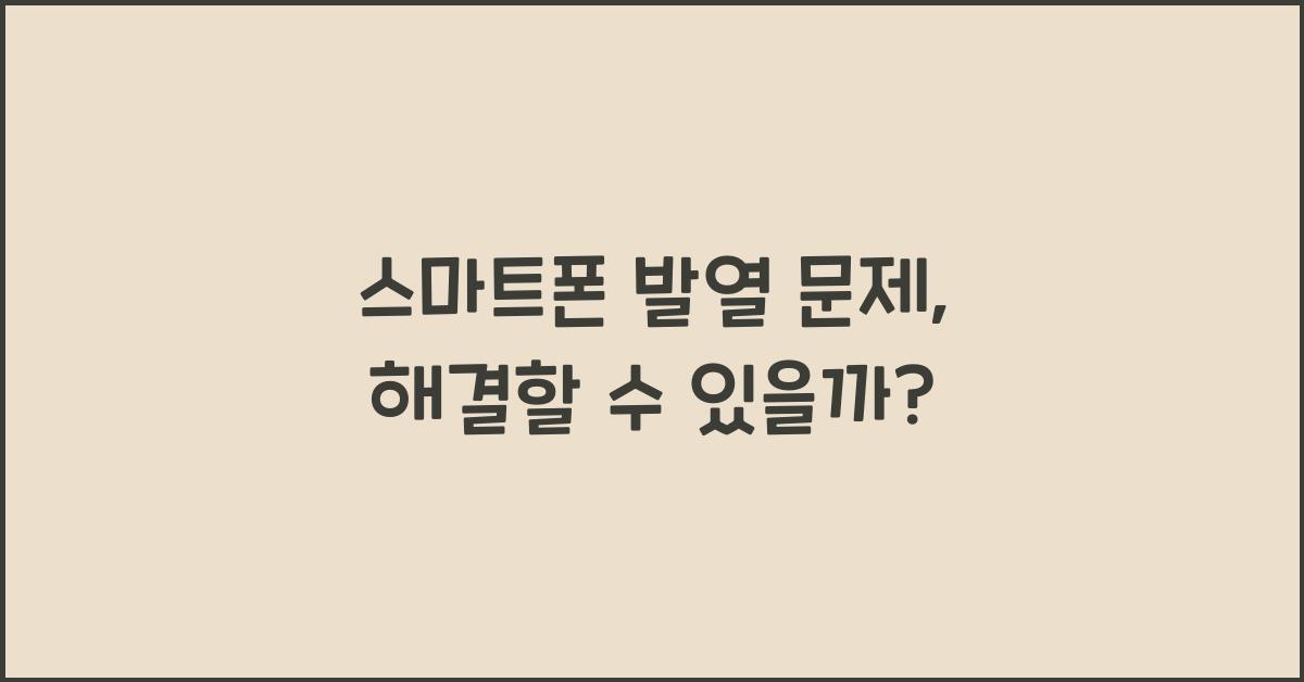 스마트폰 발열 문제