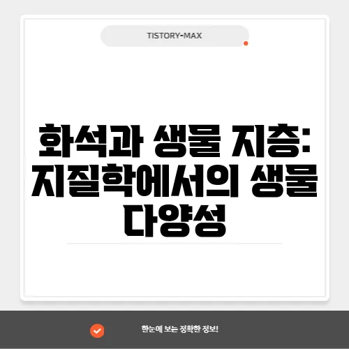 화석과 생물 지층: 지질학에서의 생물 다양성