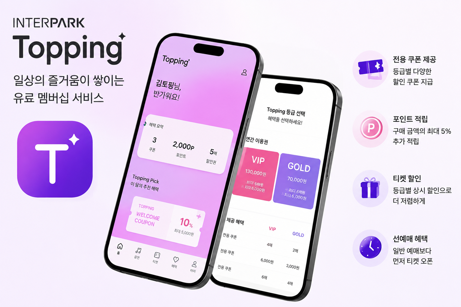 인터파크 토핑 멤버십 서비스