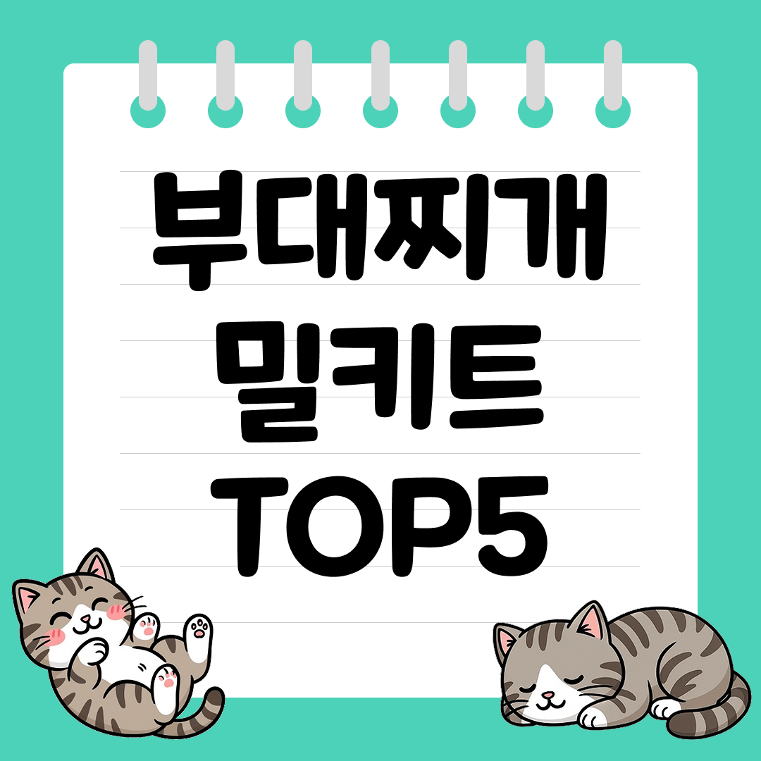 2025년 12월 1주차&nbsp;쿠팡 부대찌개 밀키트 추천 순위 TOP5