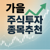 가을주식 투자종목 추천