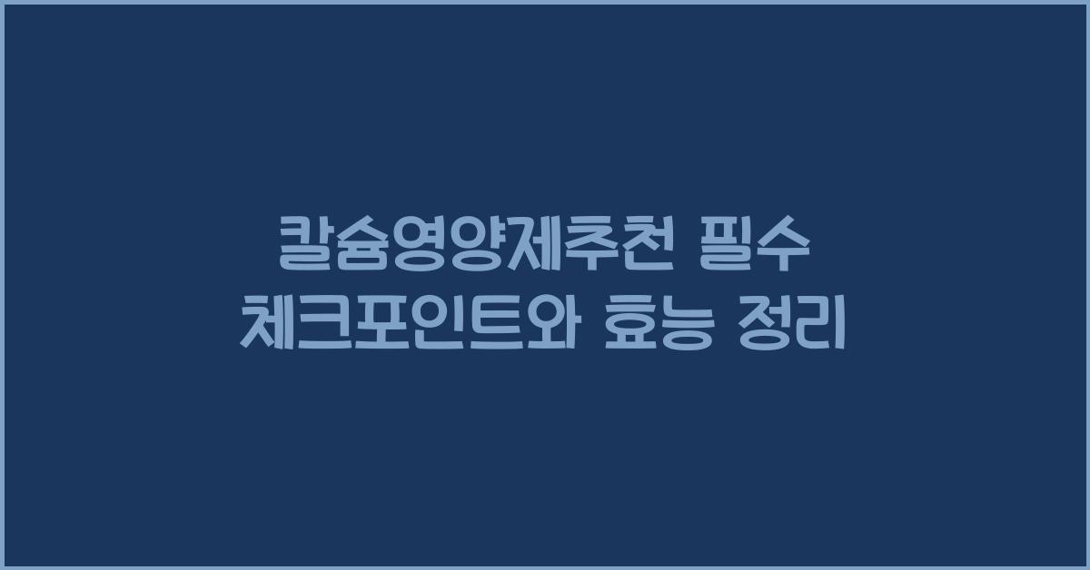 칼슘영양제추천