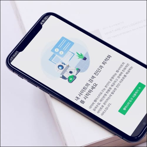 휴대폰으로 네이버 서치 어드바이저 접속