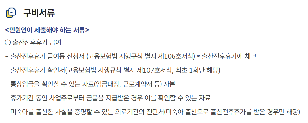 출산전후휴가 급여 대위신청