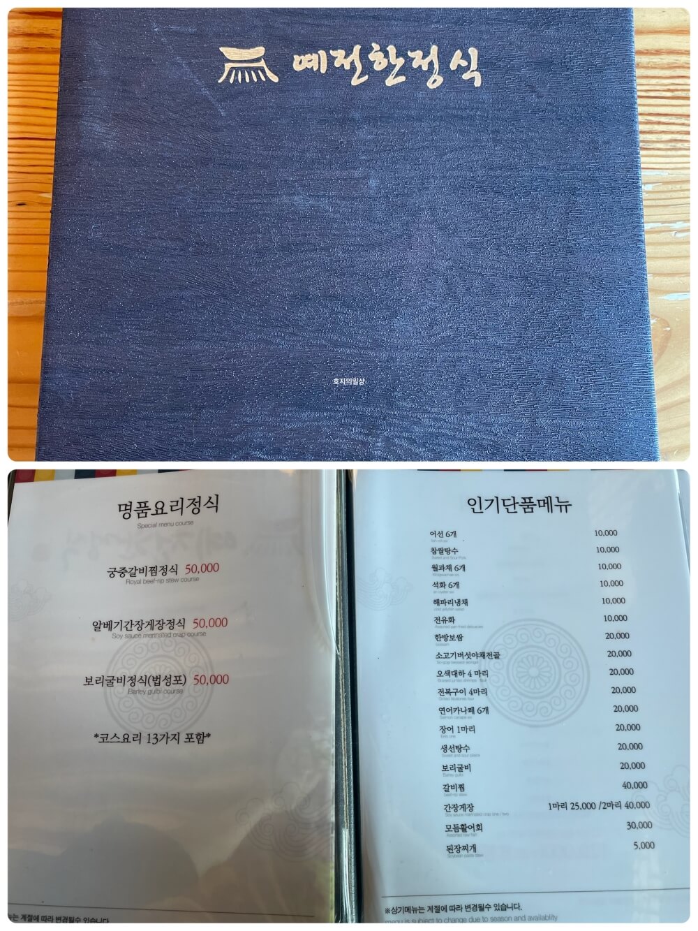 경기도 광주 퇴촌 맛집 예전 한정식 - 메뉴판 인기 단품