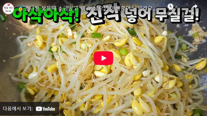 콩나물 무침 꿀팁