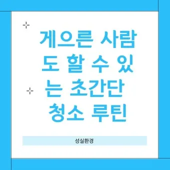 시니어 청소 루틴 스무 분 타이머 구역 나눠 하루 습관_2