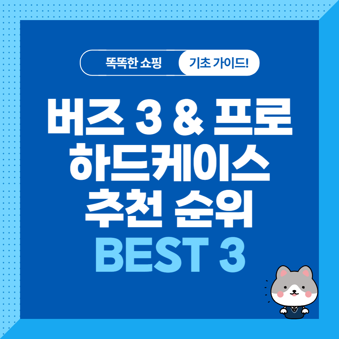 갤럭시 버즈3, 버즈3프로 하드케이스 추천 순위 비교