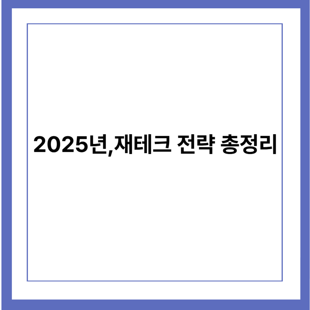 2025년, 당신의 통장을 지켜줄 재테크 전략 총정리