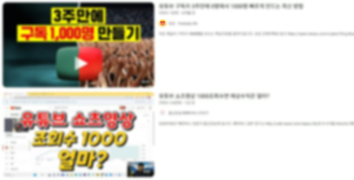 유튜브 구독자 1000명 관련 콘텐츠
