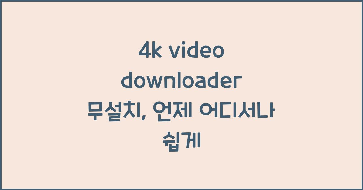 4k video downloader 무설치