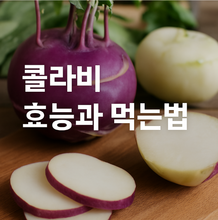 콜라비 효능과 먹는법