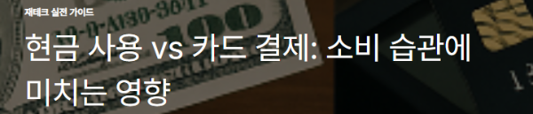 현금 사용 vs 카드 결제: 소비 습관에 미치는 영향