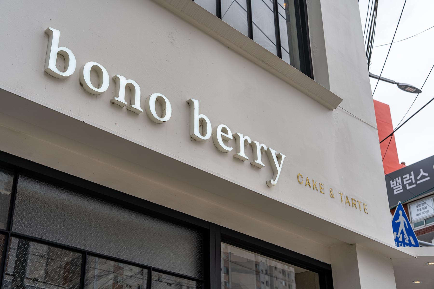 부산대 디저트 맛집 보노베리