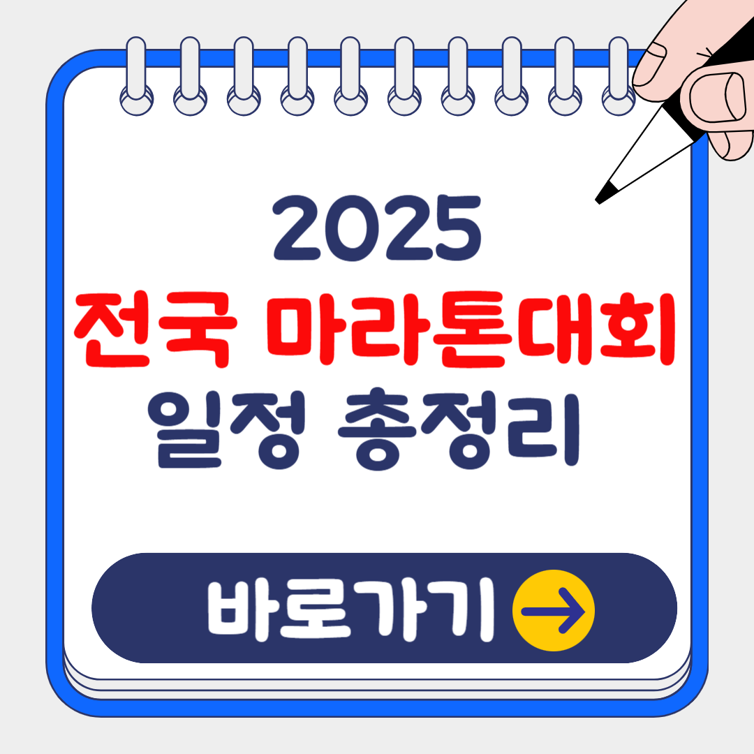 2025 전국 마라톤 일정 총정리 및 대회 리스트