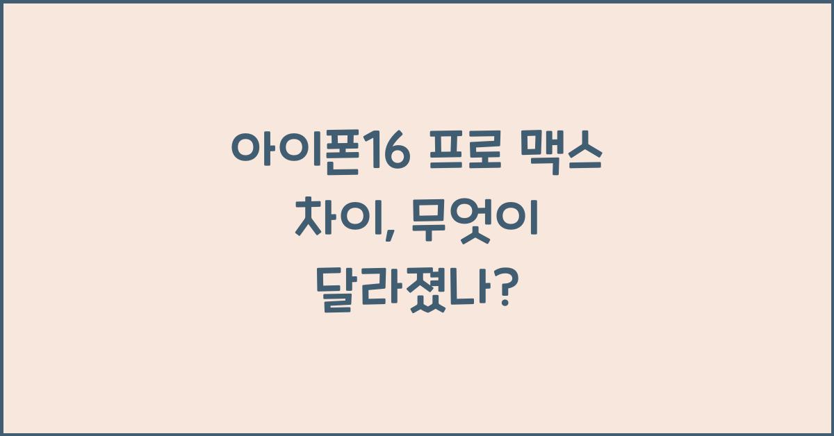 아이폰16 프로 맥스 차이